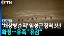 '채상병 순직 책임' 임성근 징역 3년 확정...사고 발생 3년여 만 / YTN