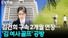 김건희 구속 2개월 연장...'김 여사 골프' 공방 / YTN