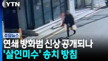 '연쇄 방화' 70대 신상 공개되나...'살인미수' 적용해 송치 방침 / YTN