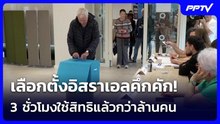 เลือกตั้งอิสราเอลคึกคัก! 3 ชั่วโมงใช้สิทธิแล้วกว่าล้านคน | เข้มข่าวค่ำ | 27 ต.ค. 69