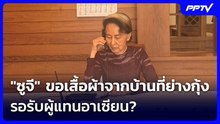 "ซูจี" ขอเสื้อผ้าจากบ้านที่ย่างกุ้ง รอรับผู้แทนอาเซียน? | เข้มข่าวค่ำ | 27 ต.ค. 69