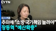 국회 찾은 추미애 "소방 국가책임 늘려야"...장동혁, 소방관 만나 "예산 확충" / YTN