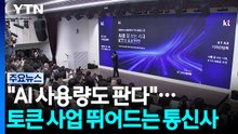 "AI 사용량도 판다"...토큰 사업 뛰어드는 통신사 / YTN