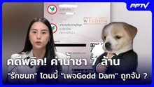 คดีพลิก! ค่าน้ำชา 7 ล้าน "รักชนก" โดนบี้ "เพจGodd Dam" ถูกจับ ? | เข้มข่าวค่ำ | 27 ต.ค. 69