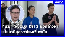 "โรม" ให้ข้อมูล DSI 3 ข้อกล่าวหา ปมสามีสุชาดาโยงเว็บพนัน | เข้มข่าวค่ำ | 27 ต.ค. 69
