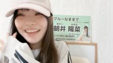 朝井陽菜 (ブルーなままで) 2026-10-25 15_02 SHOWROOM