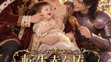 転生赤ん坊～心の声で家族を救う～ | 全話 | Short Drama 日本語