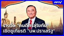 รางวัล "คนดีศรีสุโขทัย" เชิดชูเกียรติ "นพ.ปราเสริฐ" | เข้มข่าวค่ำ | 27 ต.ค. 69