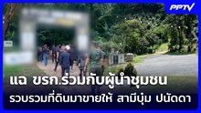 แฉ ขรก.ร่วมกับผู้นำชุมชน รวบรวมที่ดินมาขายให้ สามีบุ๋ม ปนัดดา | เข้มข่าวค่ำ Spotlight | 27 ต.ค. 69