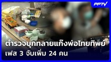 ตำรวจบุกทลายแก๊งพ่อไทยทิพย์เฟส 3 จับเพิ่ม 24 คน | เข้มข่าวค่ำ Spotlight | 27 ต.ค. 69