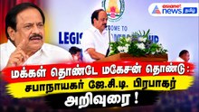 மக்கள் தொண்டே மகேசன் தொண்டு : சபாநாயகர் ஜே.சி.டி. பிரபாகர் அறிவுரை !