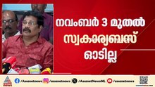 സർക്കാർ നടപടിയിൽ പ്രതിഷേധം; നവംബർ മൂന്ന് മുതൽ സ്വകാര്യ ബസുകൾ സമരത്തിൽ | Private Bus Strike
