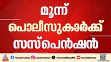 ചേരാനല്ലൂർ വാഹന അപകടം; വീഴ്ച്ച വരുത്തിയ 3 പൊലീസുകാർക്ക് എതിരെ നടപടി | Cheranalloor Car accident