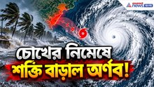 চোখের নিমেষে শক্তি বাড়াল 'অর্ণব'! অন্ধ্র-ওড়িশায় এবার কী হতে চলেছে? | Arnab Cyclone Update