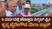 Hennur-Bagalur Route: ಹೆಣ್ಣೂರು ಏರ್‌ಪೋರ್ಟ್ ರಸ್ತೆಗೆ ಫ್ಲೈಓವರ್ ಭಾಗ್ಯ? | Krishna ByreGowda | Suvarna News