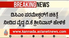 Dr G Parameshwara Hospitalized In Bengaluru: ಡಾ. ಜಿ. ಪರಮೇಶ್ವರ್ ಗೆ ಚಿಕಿತ್ಸೆ ನೀಡಿದ ವ್ಯೆದ್ಯ ಹೇಳಿಕೆ