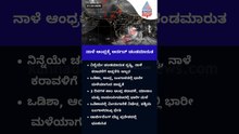 ನಾಳೆ ಆಂಧ್ರಕ್ಕೆ ಅಪ್ಪಳಿಸಲಿದೆ ಅನ್-ಅರ್ಬ್ ಚಂಡಮಾರುತ | Suvarna News