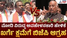 PM Modi Remarks Row| ಮೋದಿ ವಿರುದ್ಧದ ಹೇಳಿಕೆ:ಮಲ್ಲಿಕಾರ್ಜುನ ಖರ್ಗೆ ಕ್ಷಮೆಯಾಚನೆಗೆ ಆಗ್ರಹ|Mallikarjun Kharge
