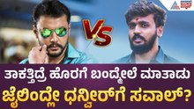 Actor Darshan Give Strict Warning To Dhanveer |ಧನ್ವೀರ್ ವಿರುದ್ಧ ದರ್ಶನ್ ಗರಂ?ಭೇಟಿ ಬಳಿಕ ಝೈದ್ ಖಾನ್ ಹೇಳಿಕೆ