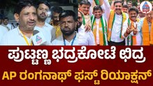 Karnataka MLC Election | NDA ಅಭ್ಯರ್ಥಿ ರಂಗನಾಥ್ ಗೆದ್ದ ನಂತರ ಹೇಳಿದ್ದೇನು? | AP Ranganath vs Puttanna