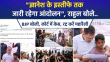 "ज्ञानेश के इस्तीफे तक जारी रहेगा आंदोलन", राहुल बोले..BJP बोली, कोर्ट में केस, रद्द करें महारैली