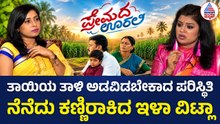 Premada Oorali Ila Vitla Interview: ಕಣ್ಣೀರಿನ ಕಥೆ, ಪ್ರೇಮದ ಊರಲಿ ಯಶಸ್ಸಿನ ಹಾದಿಯ ಮೆಲುಕು | Suvarna News