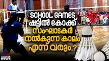 ബാഡ്‌മിന്റണ്‍ കളിക്കാന്‍ കോക്കുമായി വരണം, ഈ നയത്തിന്‌ മാറ്റം വരണമെന്ന്‌ രക്ഷിതാക്കള്‍