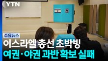 이스라엘 총선 초박빙...여권·야권 과반 확보 실패 / YTN