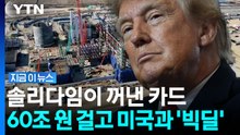 미국 정부와 줄다리기? '빅딜'에 걸린 한국 반도체의 운명 [지금이뉴스] / YTN