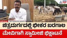 Drought In Chitradurga: ಬ್ರಹ್ಮಗಿರಿ ಮಠದ ಗೋಶಾಲೆಯಲ್ಲಿ ಮೇವಿನ ಕೊರತೆ, ಸ್ವಾಮೀಜಿಗಳಿಂದ ಮೇವು ಭಿಕ್ಷಾಟನೆ