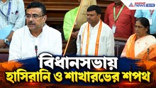 বিধানসভায় শপথ নিলেন হাসিরানি রথ ও শাখারভ সরকার, কী বললেন মুখ্যমন্ত্রী শুভেন্দু?