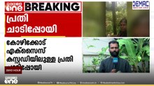 കഞ്ചാവ് കേസ് പ്രതി കോഴിക്കോട് എക്സൈസ് കസ്റ്റഡിയിൽ നിന്നും ചാടിപ്പോയി