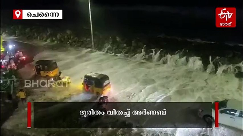 അർണബ് ചുഴലിക്കാറ്റ് തീരം കടന്നു; ചെന്നൈയിൽ കടൽക്ഷോഭം രൂക്ഷം