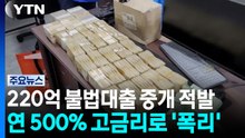 개인정보 넘겨 220억 불법 대출 중개...연 500% 고금리 / YTN