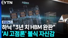 "향후 3년치 D램·HBM 완판"...'AI 고점론' 불식 / YTN