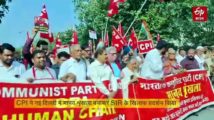 'CEC ज्ञानेश कुमार को इस्तीफा देने होगा', CPI ने दिल्ली में मानव शृंखला बनाकर किया प्रदर्शन