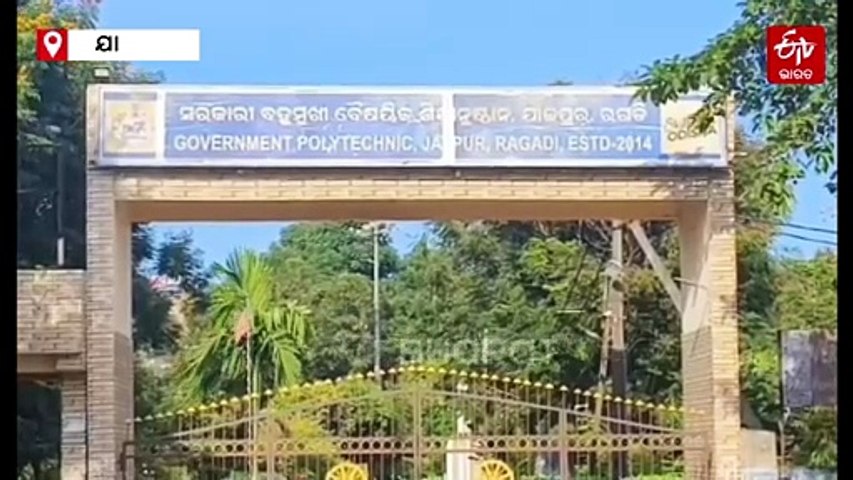 ରଗଡ଼ି ପଲିଟେକ୍ନିକ କଲେଜରେ ଅଧ୍ୟାପକ ଅଧ୍ୟାପିକା ଗଣ୍ଡଗୋଳ ଘଟଣା: ମୁଖ୍ୟମନ୍ତ୍ରୀଙ୍କ ନିର୍ଦ୍ଦେଶରେ ୩ ଜଣ ଅଧ୍ୟାପକ ନିଲମ୍ବିତ