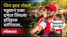 सह्याद्री शिवरायांचा श्वास होता.. तरूणांनी कुणाला ऐकवलं! Bhimashankar Tree Cutting | Torrent Project