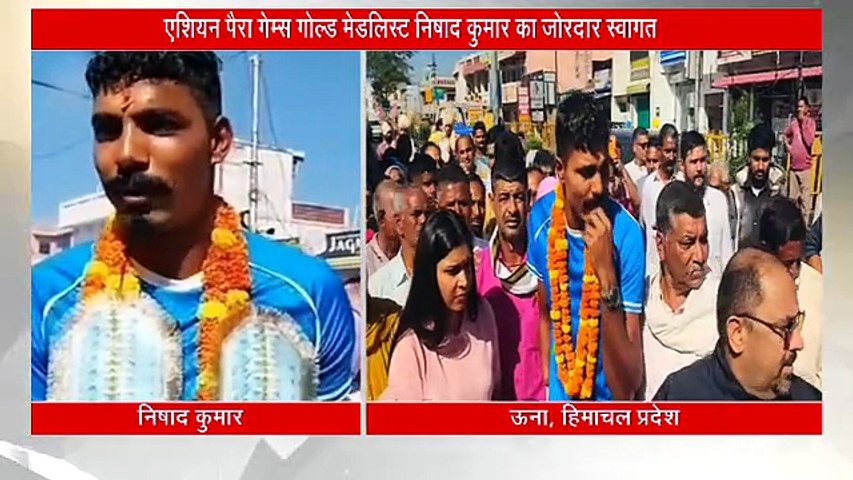 एशियन पैरा गेम्स में दो गोल्ड जीतकर लौटे निषाद कुमार का जोरदार स्वागत, बेटे को देख छलक पड़े मां के आंसू