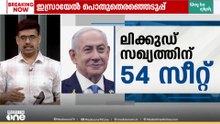 ഇസ്രായേലിൽ ആര്? ആർക്കും ഭൂരിപക്ഷമില്ല; നിർണായക ശക്തിയായി അറബ് സഖ്യം; നെതന്യാഹു സഖ്യത്തിന് 54 സീറ്റ്