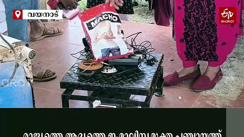 ഇന്ത്യയിലെ ആദ്യത്തെ ഇ-മാലിന്യമുക്ത പഞ്ചായത്ത്; ചരിത്ര നേട്ടം സ്വന്തമാക്കി വയനാട് നൂൽപ്പുഴ ഗ്രാമപഞ്ചായത്ത്