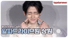 알파드라이브원 상원, 이렇게 귀여우면 어떡해요?💙 팬심이 녹아내려!(불가리 포토월)