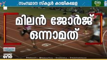 ജൂനിയർ ബോയ്‌സിൽ വേഗരാജാവായി മിലൻ ജോർജ്; 100 മീറ്ററിൽ സ്വർണം; ഫിനിഷ് ചെയ്തത് 11.07 സെക്കൻഡിൽ