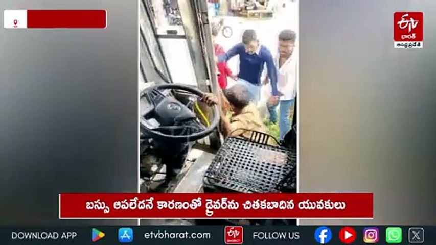 బస్సు ఆపలేదని డ్రైవర్​పై యువకుల దాడి - వీడియో వైరల్