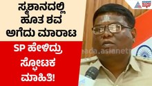 Raichur Dead Body Scam | ₹2,000ಕ್ಕೆ ಶವದ ಅವಶೇಷ ಮಾರಾಟ ಆರೋಪ! Raichur SP ಹೇಳಿದ್ದೇನು? | Suavrna News