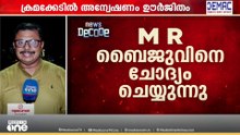 ചോ​ദ്യമുനയിൽ PSC ചെയർമാൻ; ഡെപ്യൂട്ടി സെക്രട്ടറിയുടെ കുറ്റമെന്ത്? | NEWS DECODE