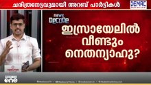 വീണ്ടും വരുമോ നെതന്യാഹു...? നിർണായകമായി അറബ് സഖ്യം | Israel Election | News Decode