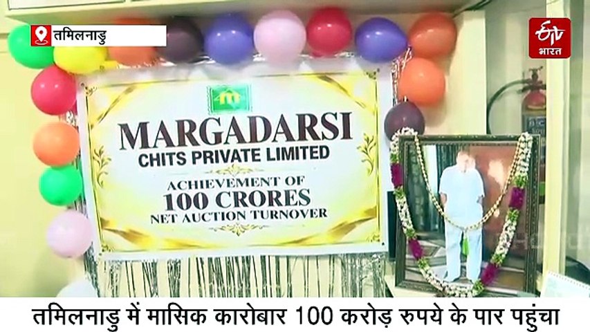 मार्गदर्शी चिट फंड ने बनाया नया रिकॉर्ड, तमिलनाडु में मासिक कारोबार 100 करोड़ रुपये के पार पहुंचा