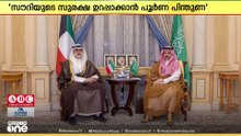 സൗദിക്ക് നേരെയുണ്ടായ ഹൂതി ആക്രമണങ്ങളെ ശക്തമായി അപലപിച്ച് കുവൈത്ത്