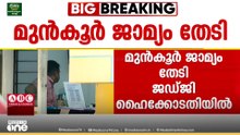 മുൻകൂർ ജാമ്യം വേണം; ചേരാനെല്ലൂർ വാഹനാപകടക്കേസിൽ പ്രതിയായ ജില്ലാ ജഡ്ജി ഹൈക്കോടതിയിൽ